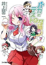 バカとテストと召喚獣 136573-20-